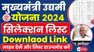 Bihar Udyami Yojana 2024 Selection Process : मुख्यमंत्री उद्यमी योजना के लिए 5.41 लाख आवेदन में से सिर्फ़ 9 हज़ार को मिलेगा लाभ, जानें पूरी जानकारी