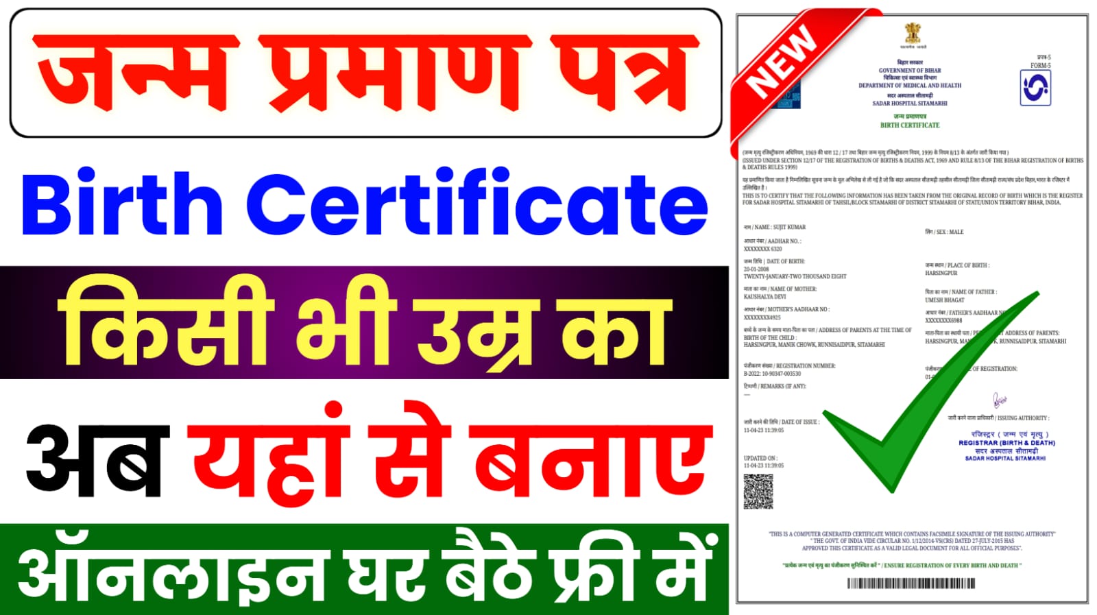 Birth Certificate Kaise Banaye : किसी भी उम्र का जन्म प्रमाण पत्र अब घर बैठे ऑनलाइन बनाये बिल्कुल फ्री में, यहाँ से करें आवेदन मात्र 5 मिनट में