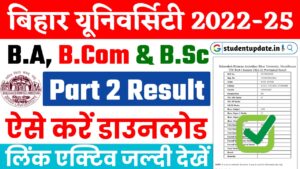 BRABU Part 2 Result 2022-25 : बिहार यूनिवर्सिटी अभी-अभी जारी किया स्नातक पार्ट 2 का रिजल्ट, यहाँ से करें डाउनलोड