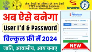 Service Plus Ka Account Kaise Banaye : RTPS की सभी सुविधाओं का लाभ लेने के लिए, यहाँ से बनाये अपना यूजर आईडी और पासवर्ड