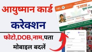 Ayushman Card Correction Online : आयुष्मान कार्ड में नाम गलत है तो अब 2024 में ऐसे करें सुधार, जानें पुरी प्रक्रिया