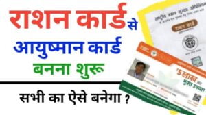 Ration Card Se Ayushman Card Kaise Banaye : राशन कार्ड से आयुष्मान कार्ड अब 2024 में यहाँ से बनाएं