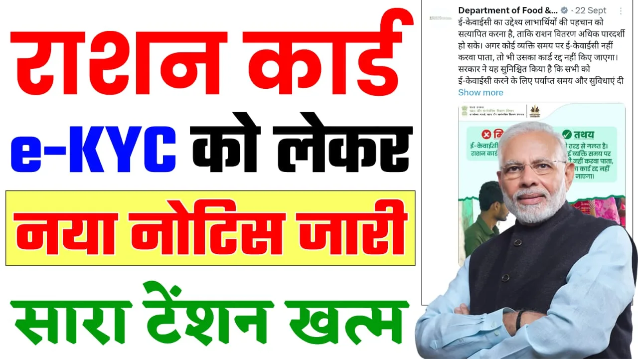 Ration Card e-KYC 2024 : राशन कार्ड E-Kyc को लेकर सरकार का नया नोटिस हुआ जारी सारा टेंशन खत्म सबके लिए बड़ी खुशखबरी