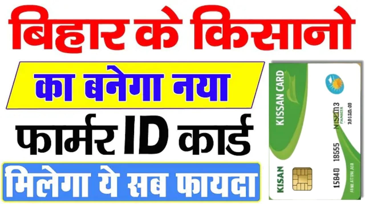 Bihar Farmer ID Card Kaise Banaye 2024 : बिहार के किसानो का बनेगा नया फार्मर आईडी कार्ड, मिलेगा ये सभी लाभ