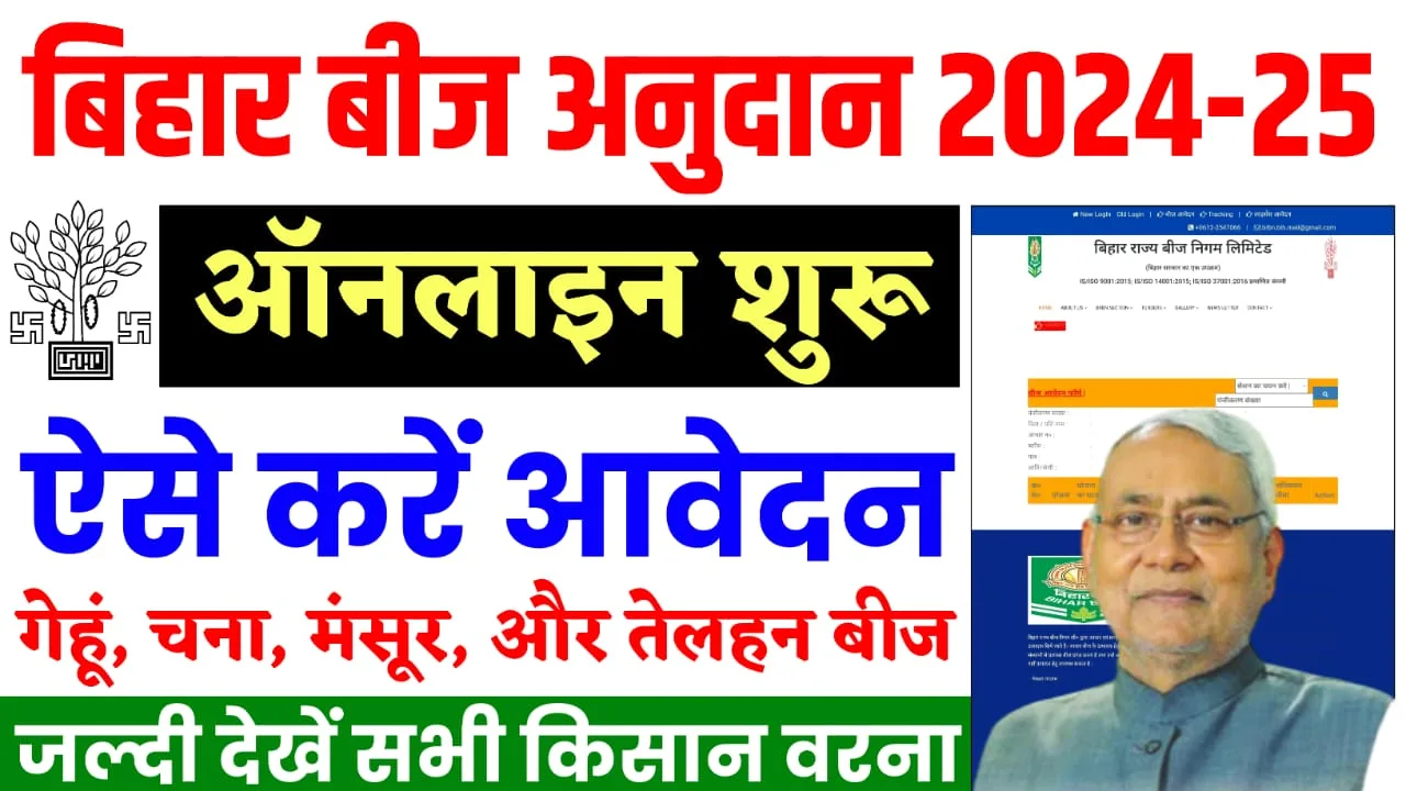 Bihar Beej Anudan 2024-25 Online Form Kaise Bhare : बिहार बीज अनुदान 2024-25 के लिए ऑनलाइन शुरू, यहाँ से करें आवेदन