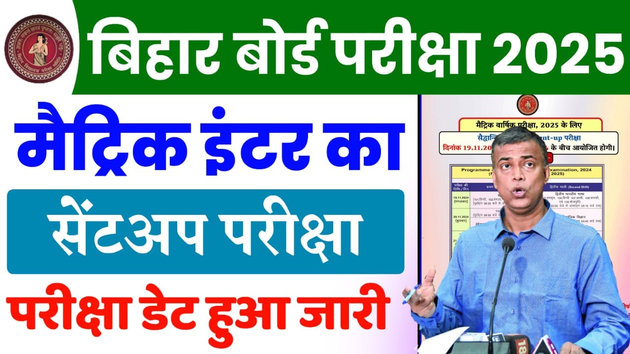 Bihar Board Sent Up Exam 2025 : बिहार बोर्ड मैट्रिक-इंटर सेंट-उप परीक्षा का प्रोग्राम जारी