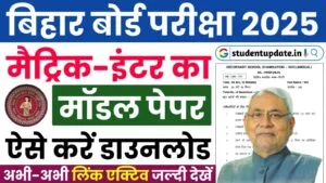 Bihar Board Matric-Inter Model Paper 2025 : बिहार बोर्ड जारी किया मैट्रिक-इंटर का मॉडल पेपर, यहाँ से करें डाउनलोड