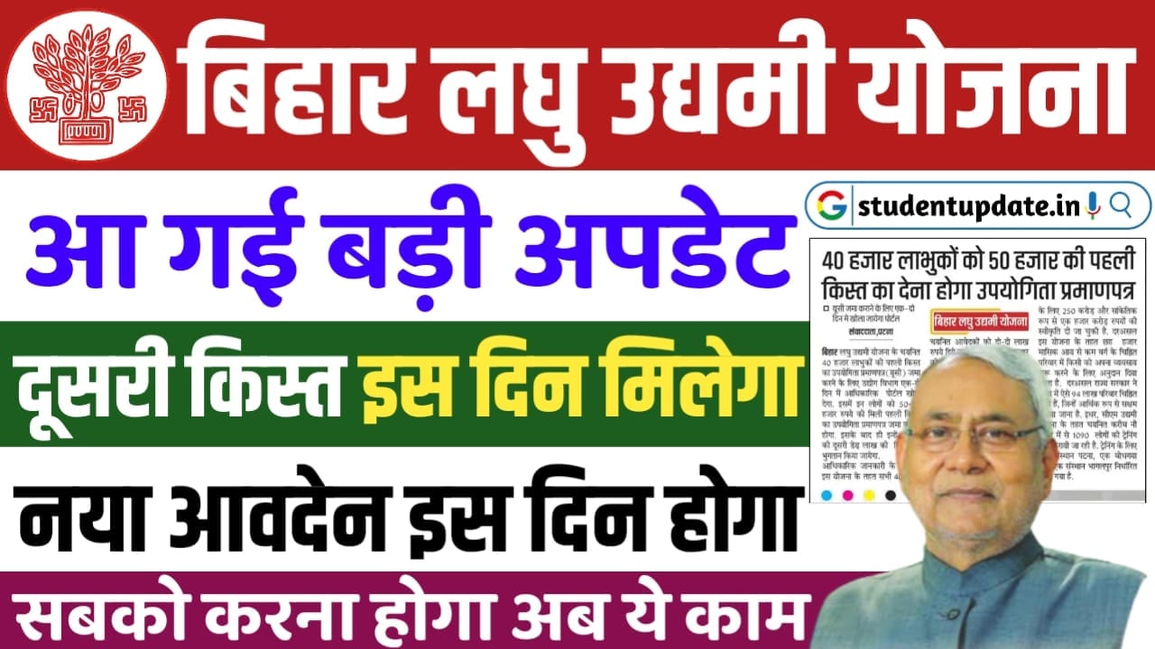 Bihar Laghu Udyami Yojana 2nd Installment 2024 : बिहार लघु उद्यमी योजना का दूसरा किस्त मिलना शूरू, जानें संपूर्ण जानकारी