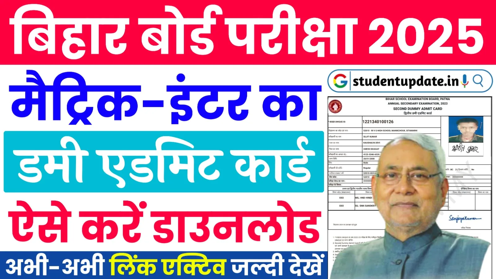 Bihar Board Matric-Inter Dummy Admit Card 2025 : मैट्रिक-इंटर परीक्षा 2025 का डमी एडमिट कार्ड जारी, यहां से करें डाउनलोड