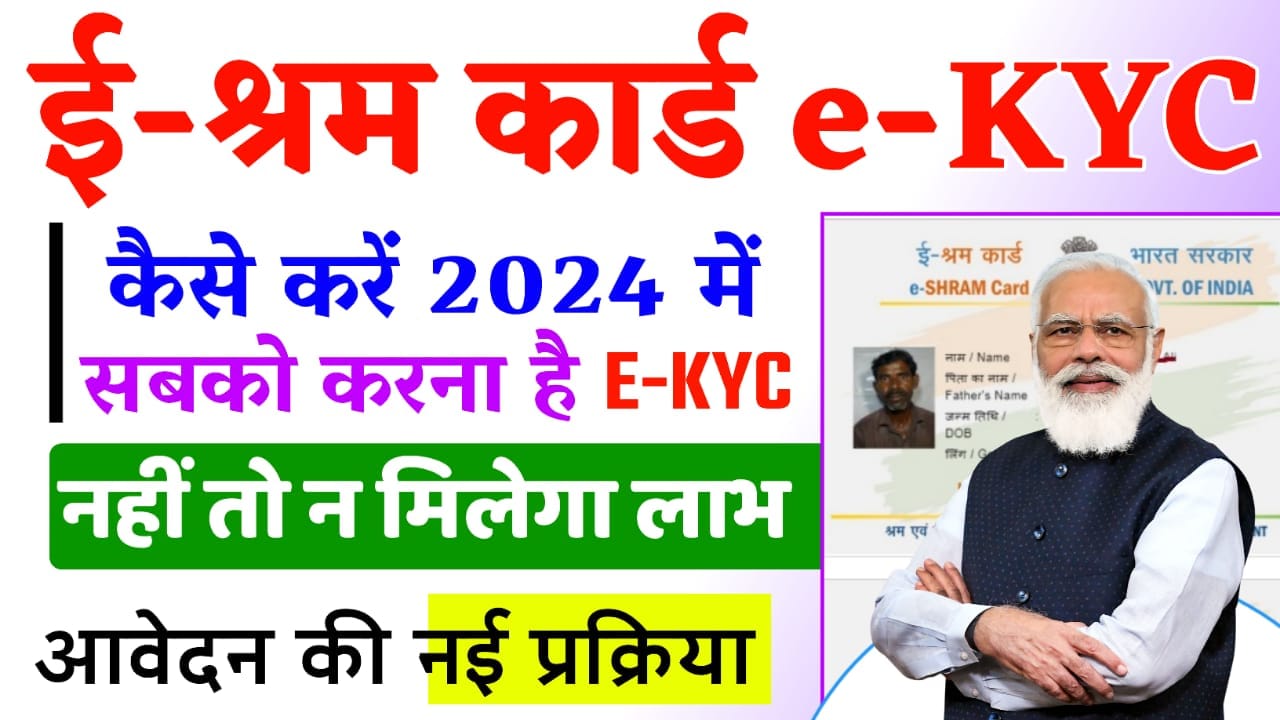 e-Shram Card e-KYC 2024 : ई-श्रम कार्ड का e-KYC करने पर मिलेगा हरेक महीने ₹1000 रुपया, जल्दी करें