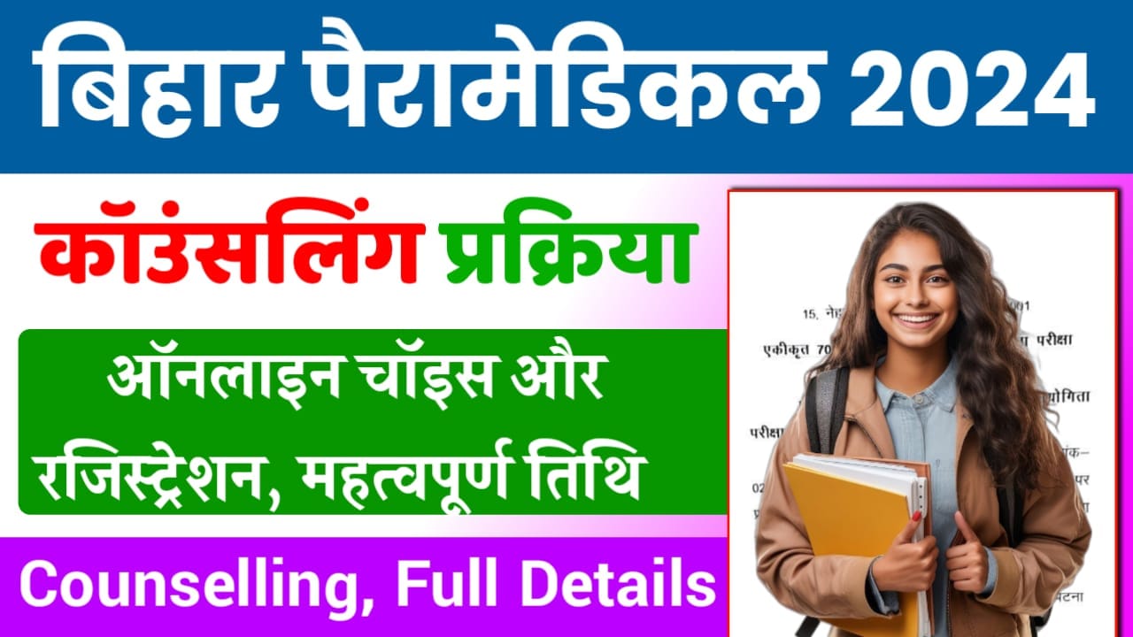 Bihar Paramedical Counselling 2024