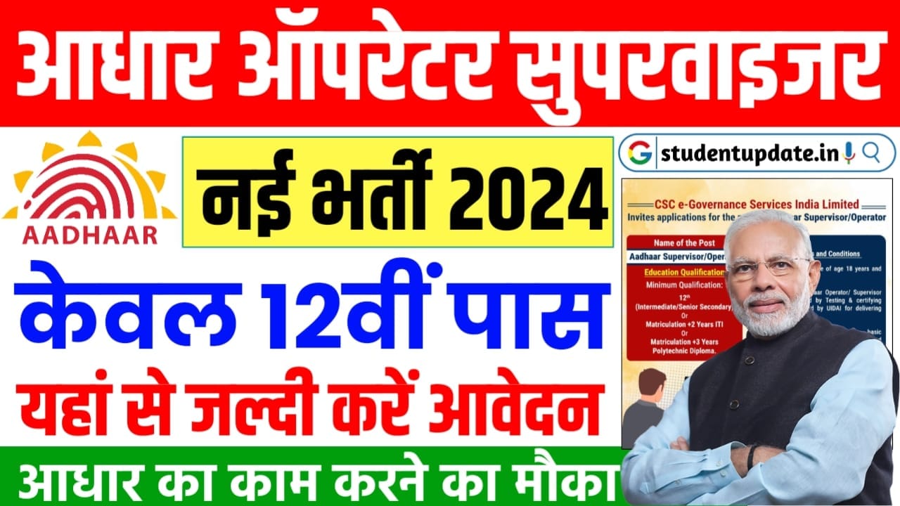 Aadhar Operator Supervisor Vacancy 2024 - आधार सुपरवाइजर बनने का सुनहरा मौका 12वीं पास के लिए जल्दी करें