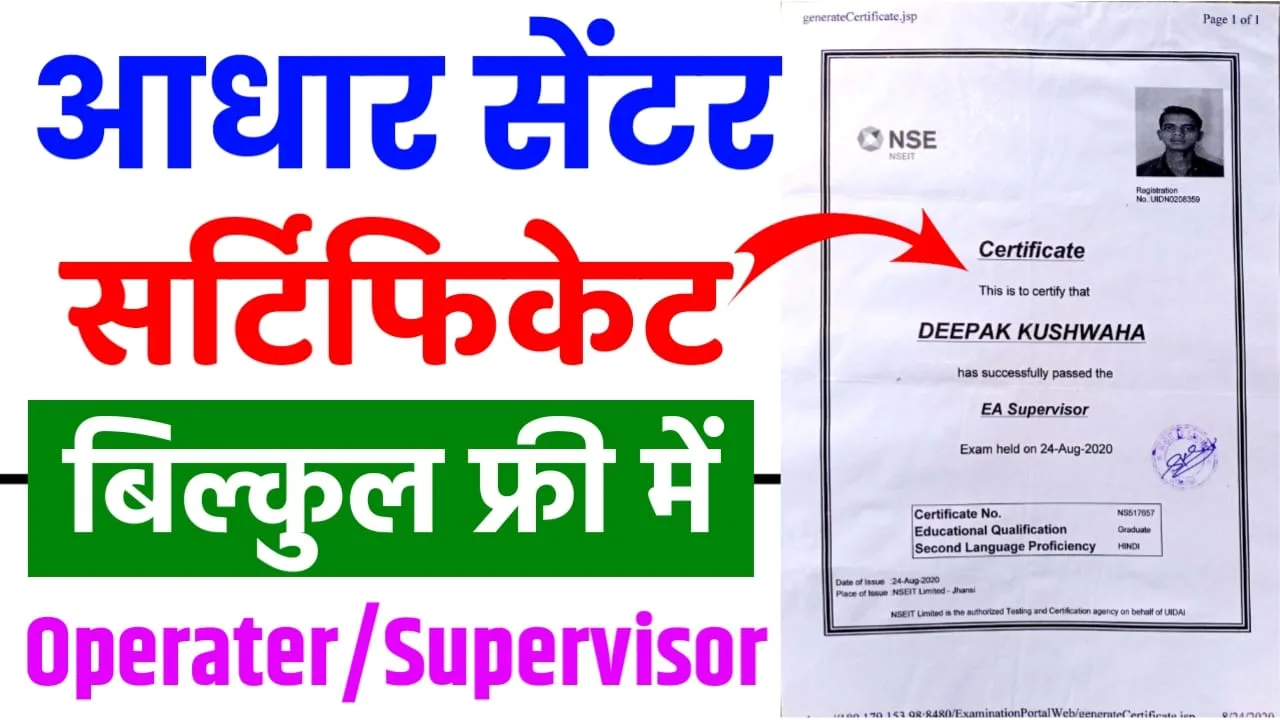 Aadhaar Supervisor Certificate Apply Online 2024 : आधार ऑपरेटर सुपरवाइजर सर्टिफिकेट के लिए करें अब इस नये तरीके से अप्लाई करे?