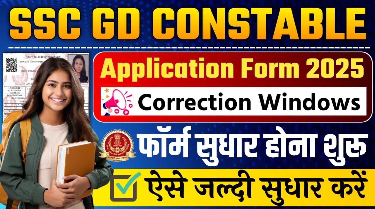 SSC GD Constable Form Correction 2025 : SSC GD का फॉर्म सुधार जल्दी करें, लिंक एक्टिव