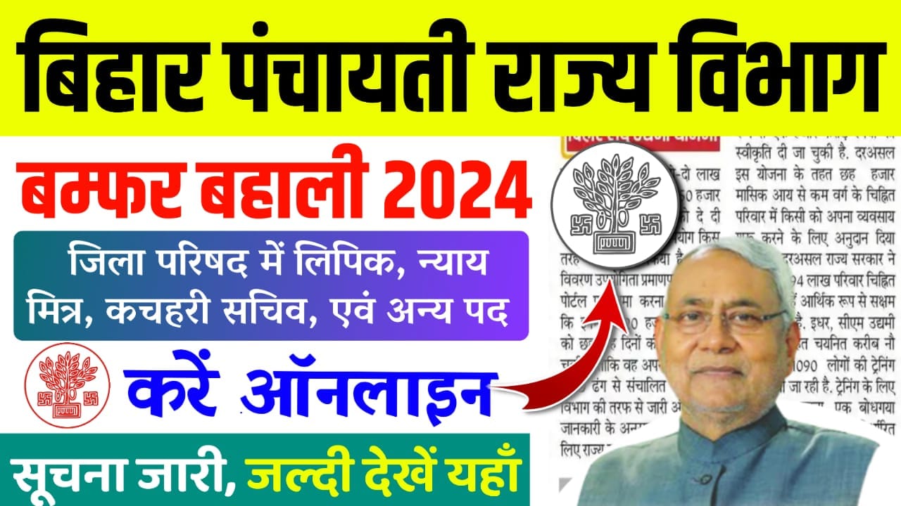 Bihar Panchayati Raj Recruitment 2024 : बिहार जिला परिषद में लिपिक, न्याय मित्र, कचहरी सचिव एवं अन्य पदों पर भर्ती का सुचना जारी