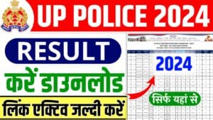 UP Police Result 2024 : उत्तर प्रदेश पुलिस भर्ती परीक्षा का रिजल्ट जारी, यहाँ से करें डाउनलोड