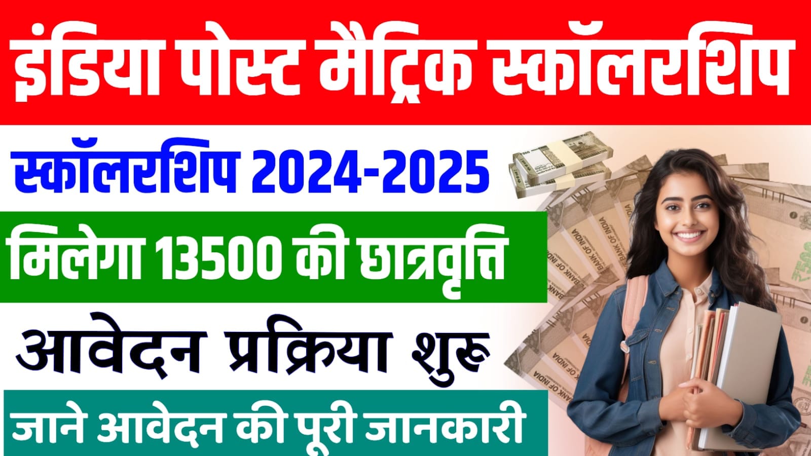 India Post Matric Scholarship 2024-25 : पोस्ट मैट्रिक स्कॉलरशिप के लिए ऑनलाइन शुरू, मिलेगा ₹13,500 रूपये तक का छात्रवृति