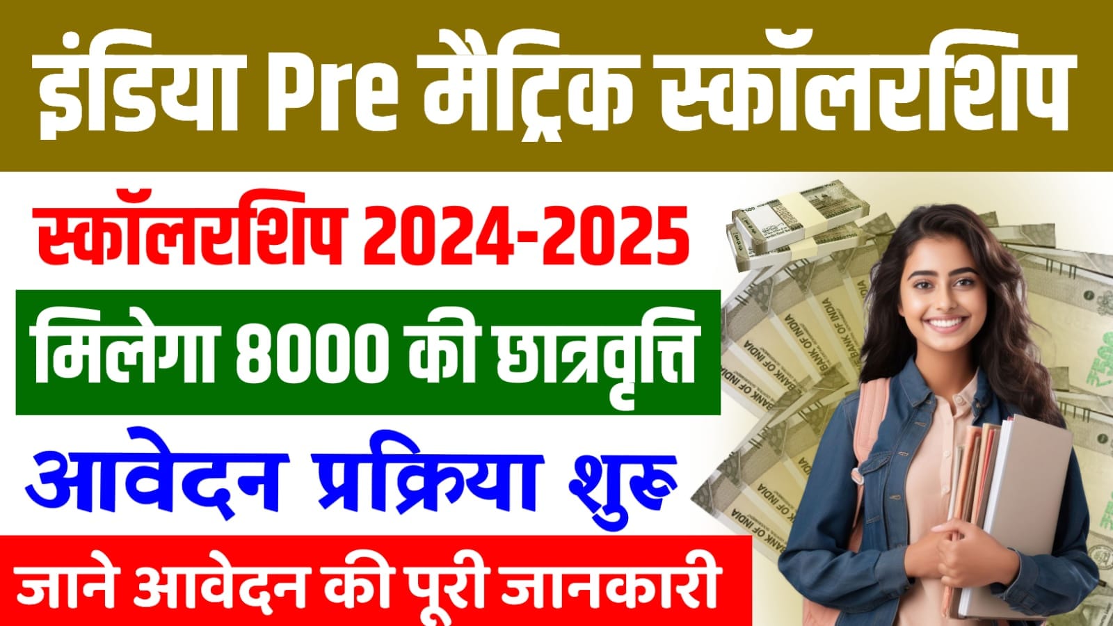 India Pre Matric Scholarship 2024-25