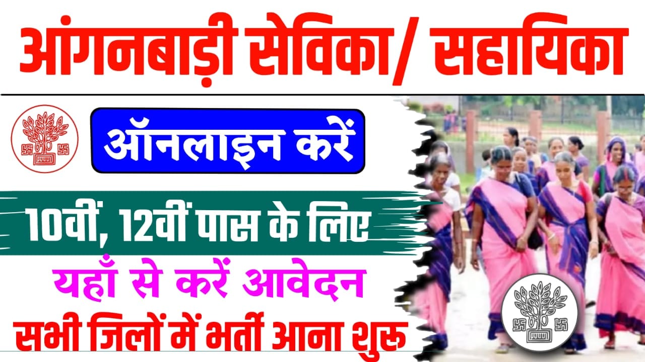 Bihar Anganwadi Sevika Sahayika Vacancy 2024 : आंगनबाड़ी सेविका और सहायिका के पदों पर सभी जिलों में आ गई नई भर्ती : आंगनबाड़ी सेविका और सहायिका के पदों पर सभी जिलों में आ गई नई भर्ती