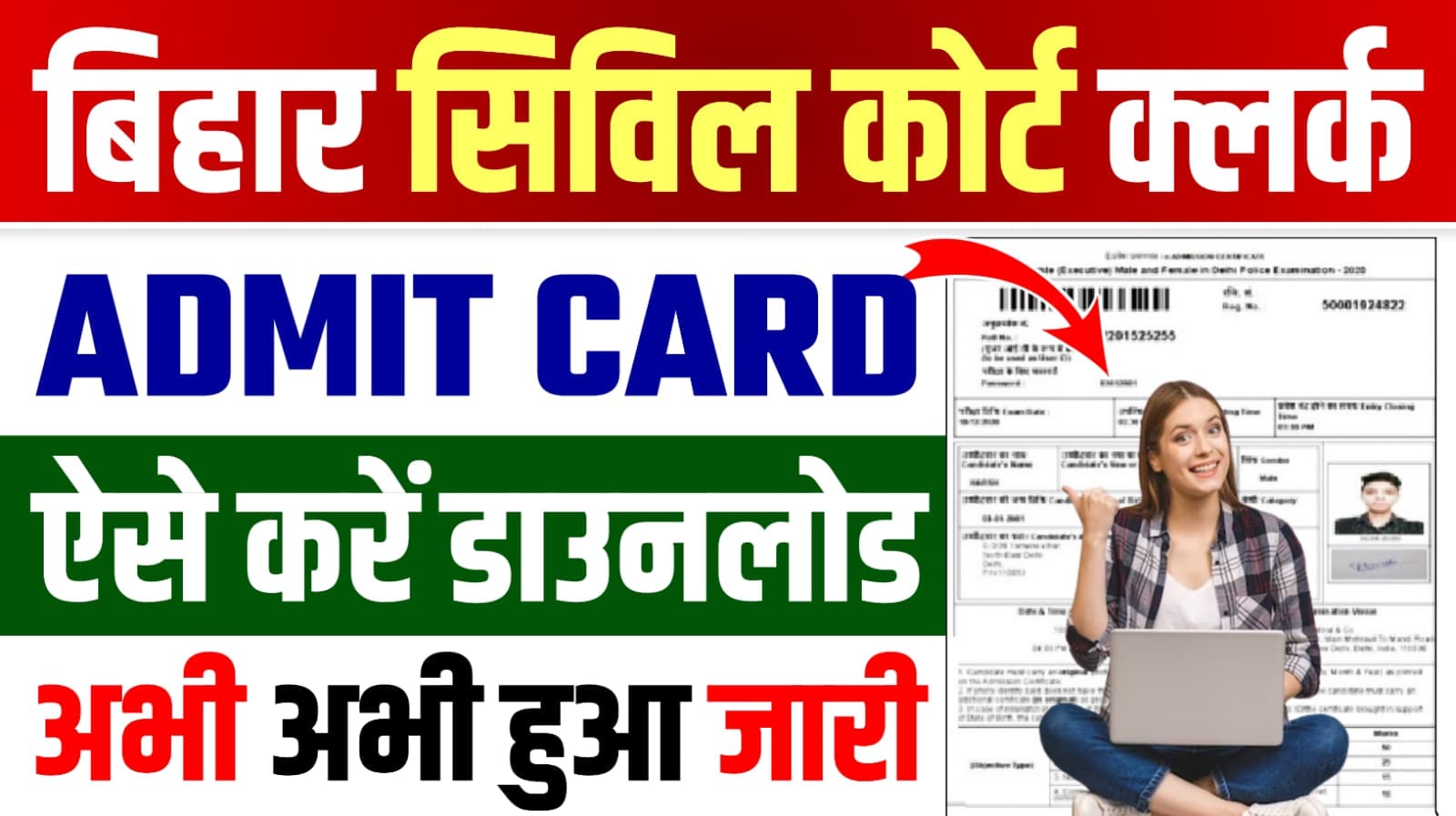 Bihar Civil Court Clerk Admit Card 2024 (Out) : बिहार सिविल कोर्ट क्लर्क भर्ती का परीक्षा तिथि और एडमिट कार्ड जारी, यहाँ से करें डाउनलोड