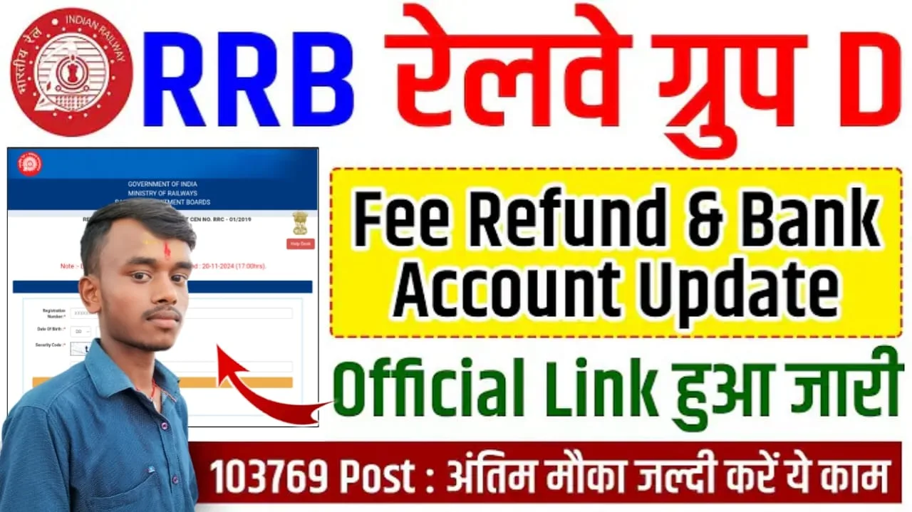 RRB Group D Fees Refund 2024 : रेलवे ग्रुप D Fee Refund का अंतिम मौका ऑनलाइन शुरू, जल्दी करें