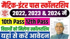 Matric-Inter Pass Scholarship Re-open : 2022, 2023 & 2024 में मैट्रिक-इंटर पास सभी छात्र-छात्राओं को फिर से मिलेगा स्कॉलरशिप का लाभ