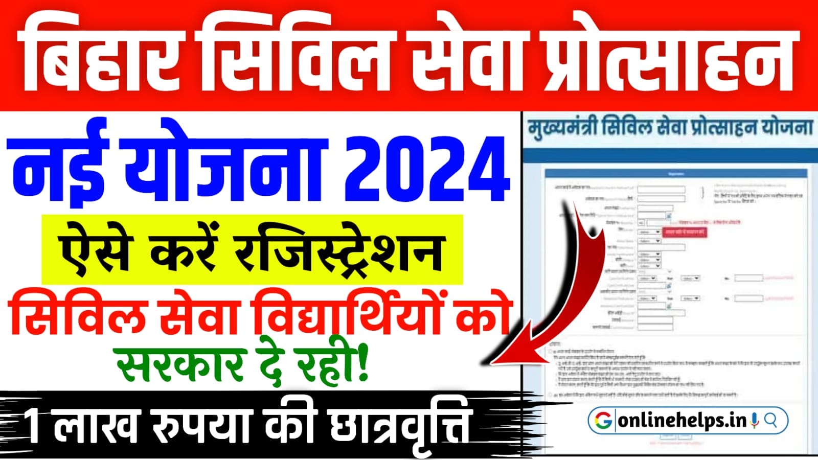 Bihar Civil Seva Protsahan Yojana 2024 : सरकार दे रही सभी विधार्थी को ₹1 लाख रूपये तक प्रोत्साहन राशि ऑनलाइन शुरू