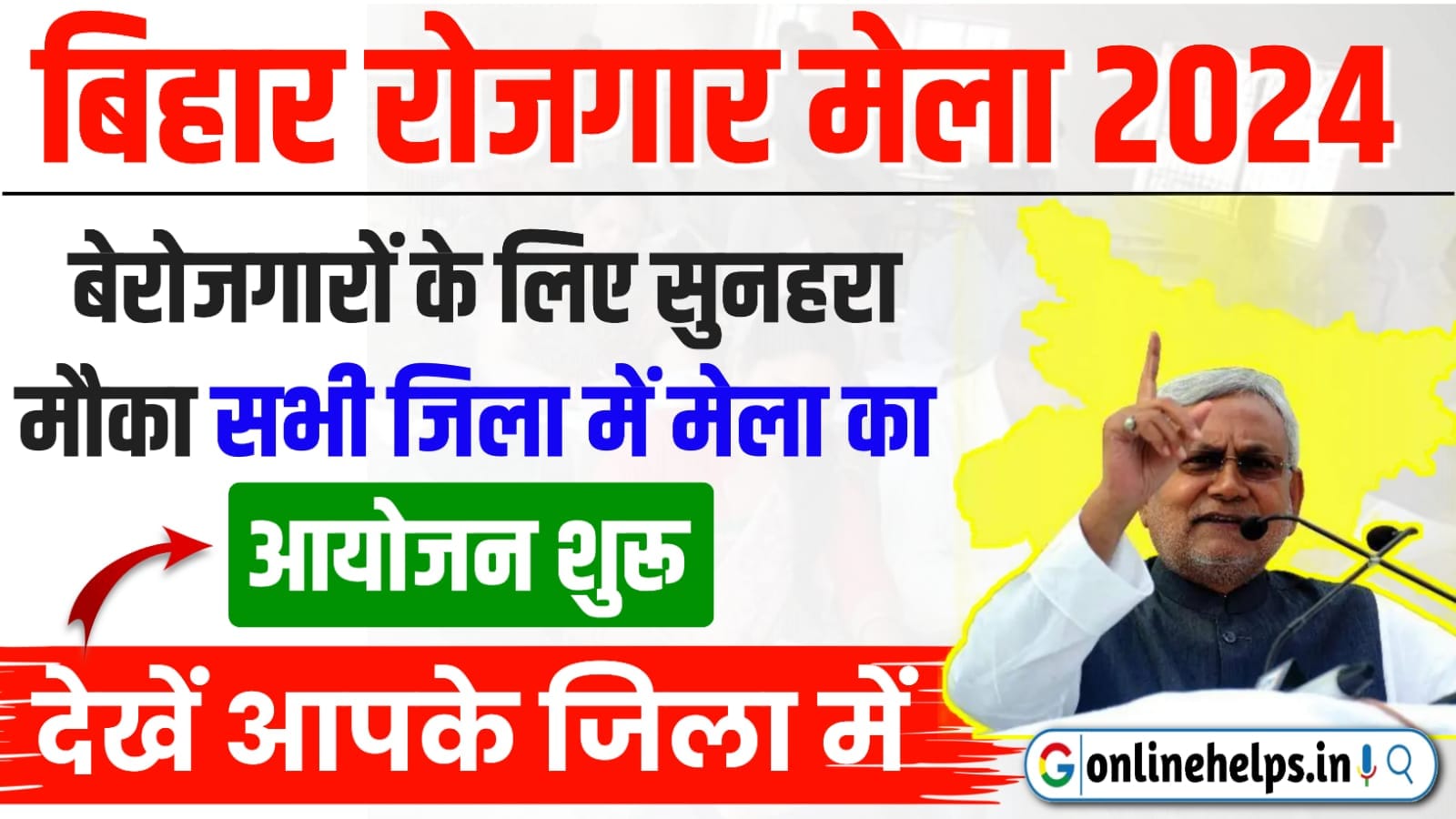 Bihar Job Camp 2024 : बिहार के सभी जिलो में रोजगार मेला शुरू, बेरोजगार युवाओं के लिए सुनहरा मौका