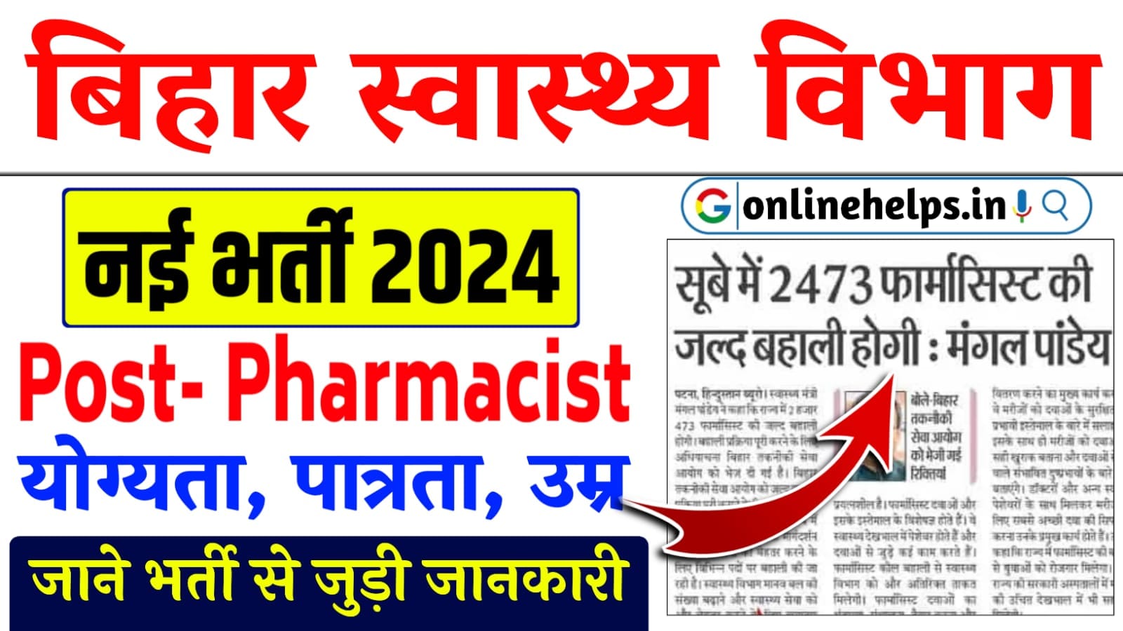 Bihar Pharmacist Recruitment 2024 : बिहार फार्मासिस्ट की नई भर्ती के लिए नोटिस जारी जानें पुरी जानकारी