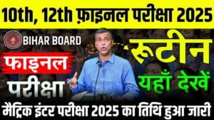 Bihar Board Matric-Inter Exam Date : बिहार बोर्ड मैट्रिक-इंटर परीक्षा 2025 का संभावित तिथि जारी जल्दी देखें