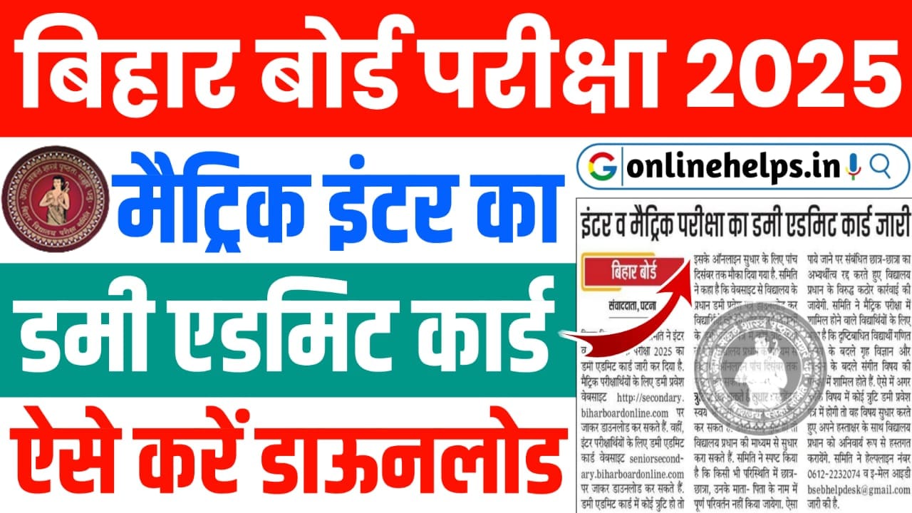 Bihar Board Matric-Inter Dummy Admit Card 2025 (Out) : बिहार बोर्ड जारी किया मैट्रिक-इंटर वार्षिक परीक्षा 2025 डमी एडमिट कार्ड, यहाँ से करें डाउनलोड