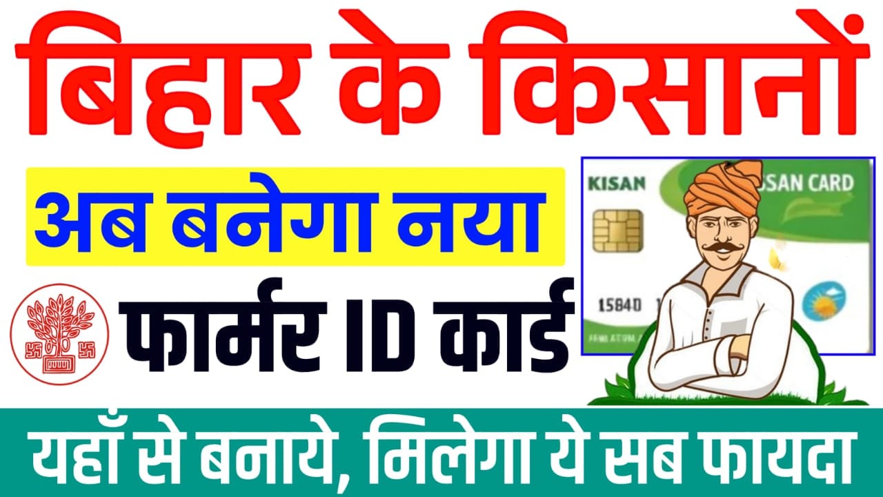 Bihar Farmer ID Card Kaise Banaye 2024