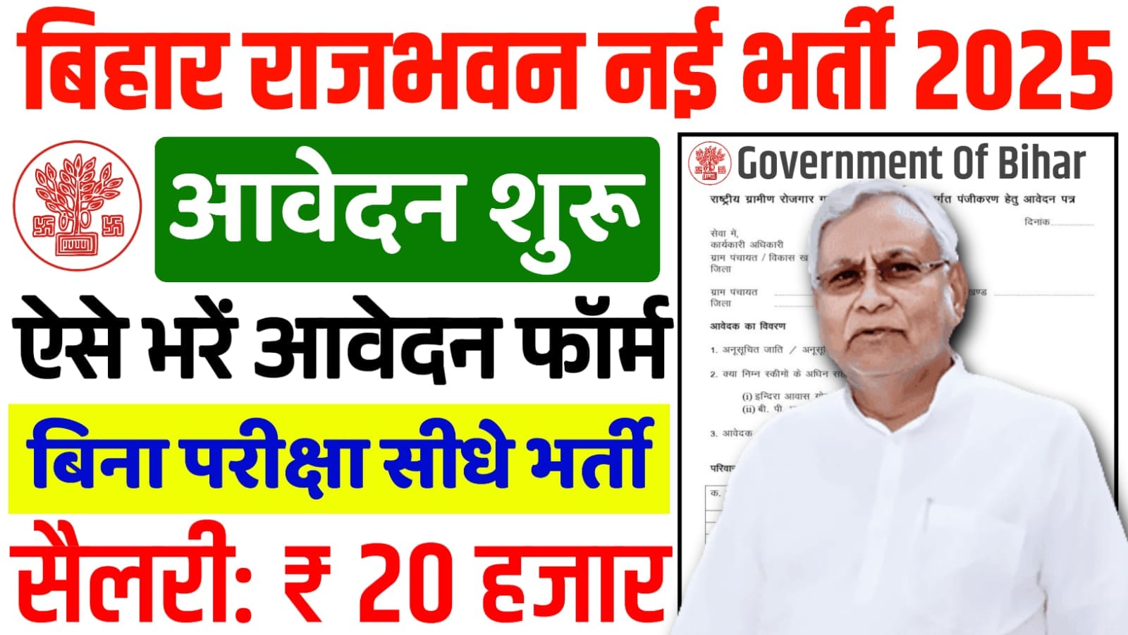 Bihar Raj Bhawan Vacancy 2024