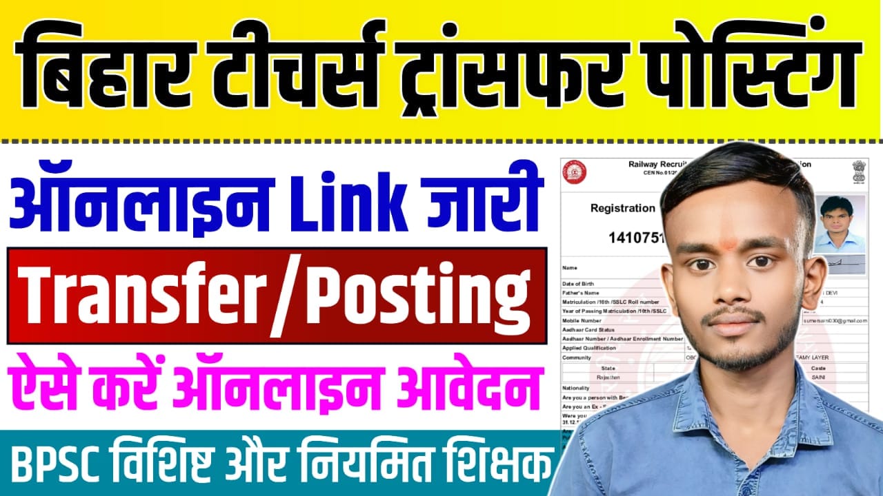 Bihar Teacher Transfer Apply Online 2024
