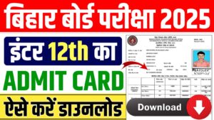 Bihar Board Inter Admit Card 2025 : 12वीं का ओरिजिनल एडमिट कार्ड जारी, यहाँ से करें डाउनलोड