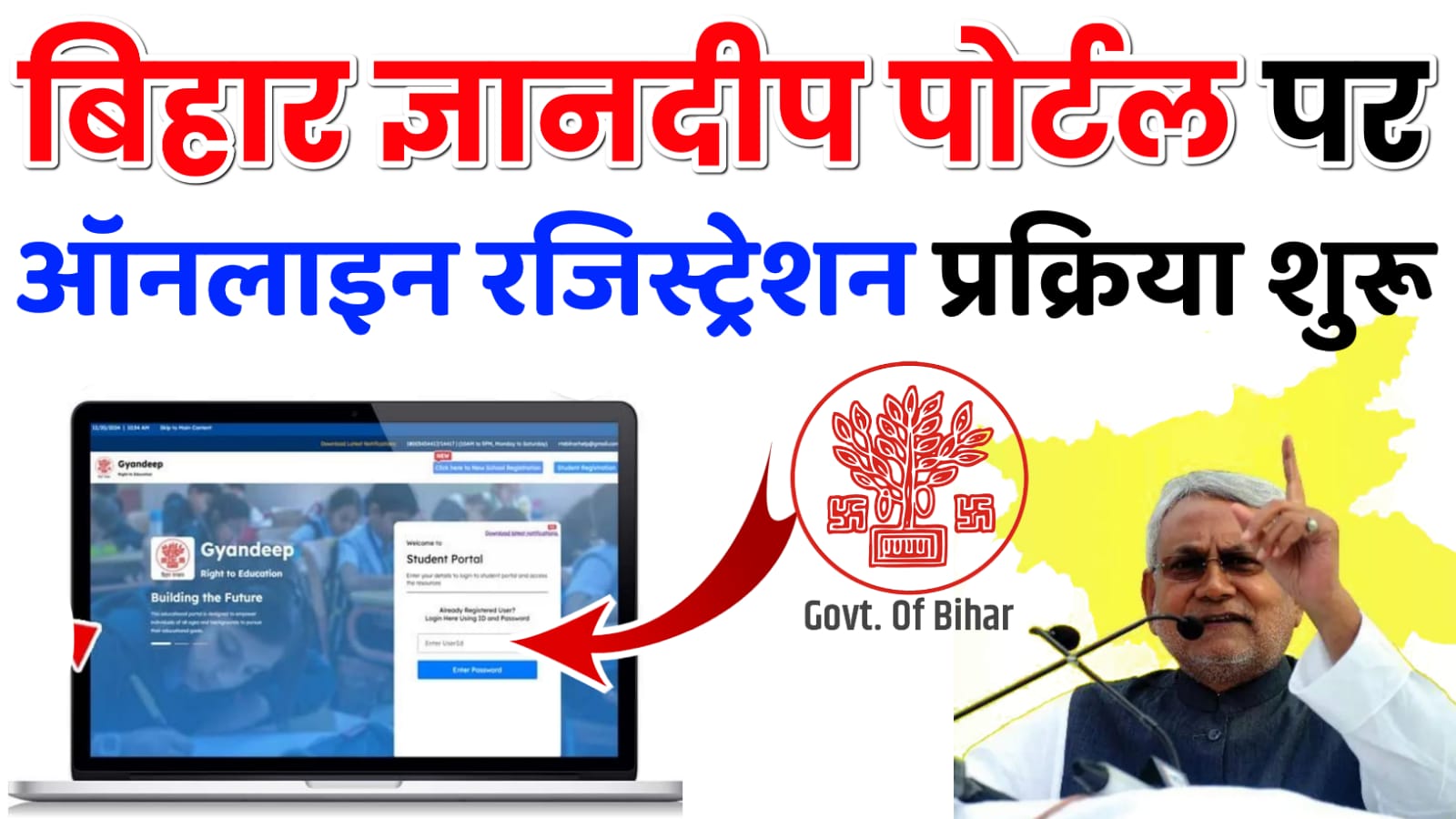 Bihar Gyandeep Portal Registration 2025 : ज्ञानदीप पोर्टल पर ऑनलाइन रजिस्ट्रेशन शुरु, जल्दी करें