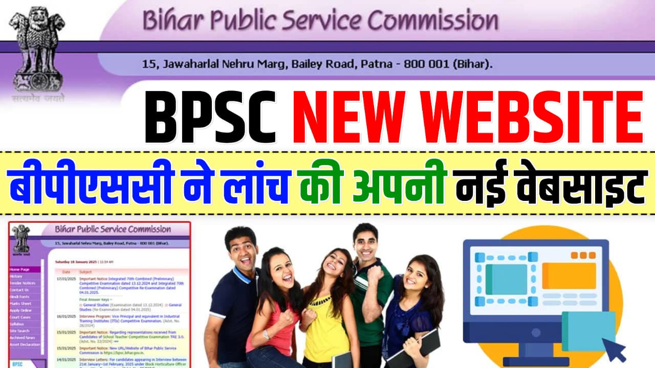 BPSC New Website Launch 2025 : बीपीएससी ने लांच किया अपना नया वेबसाइट, जानें कौन हैं न्यू वेबसाइट और क्या हैं इसके फायदें