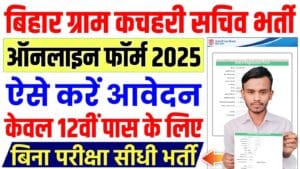 Bihar Gram Kachahari Sachiv Bharti 2025 : बिहार में ग्राम कचहरी सचिव के 1583 पदों पर नई भर्ती के लिए ऑनलाइन शुरू