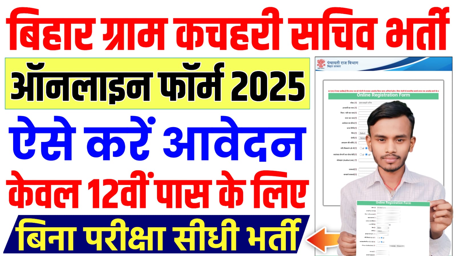 Bihar Gram Kachahari Sachiv Bharti 2025 : बिहार में ग्राम कचहरी सचिव के 1583 पदों पर नई भर्ती के लिए ऑनलाइन शुरू