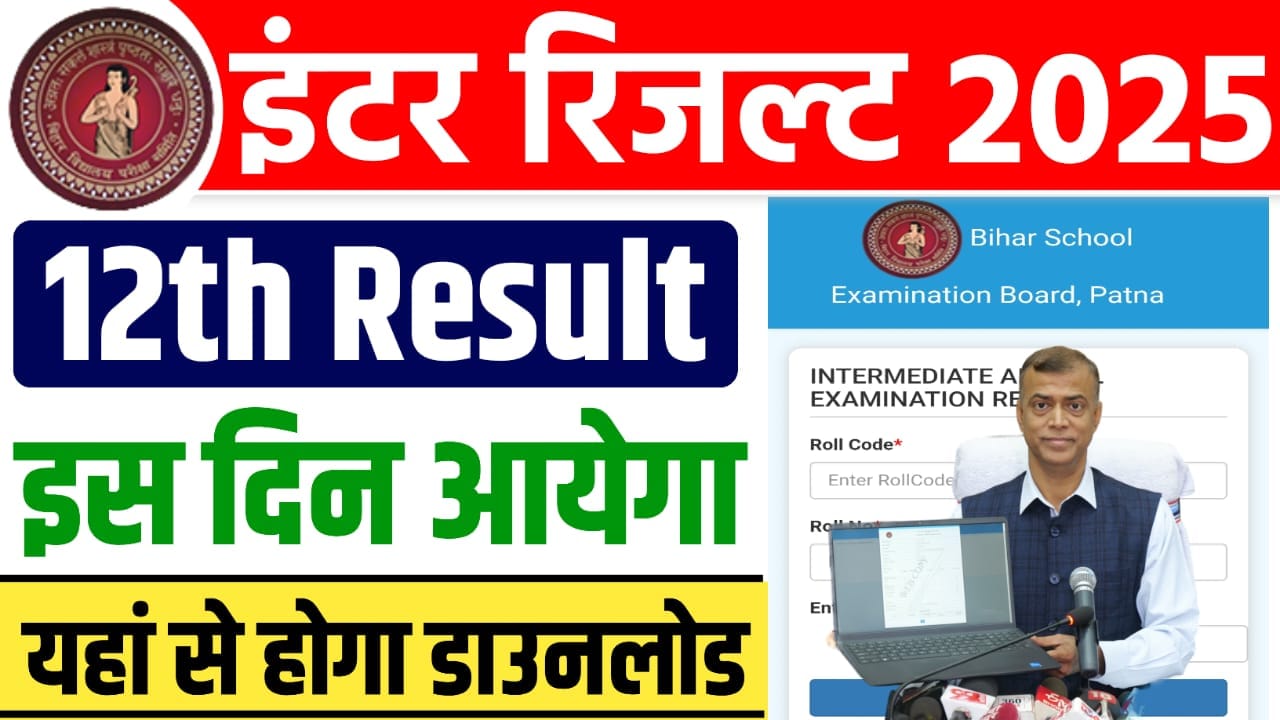 Bihar Board 12th Result Date 2025 : बिहार बोर्ड इस दिन जारी करेगा इंटर परीक्षा 2025 का रिजल्ट, जानें पूरी जानकारी