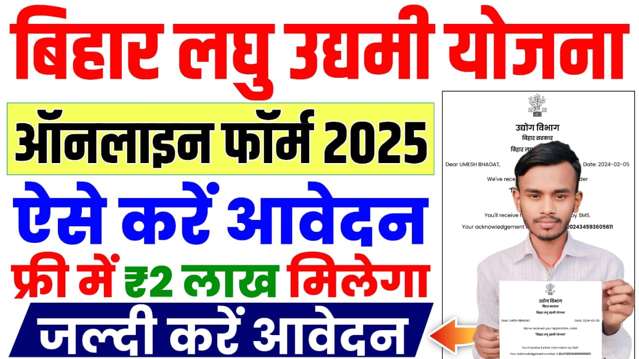 Bihar Laghu Udyami Yojana 2024-25 : सबको मिलेगा ₹2 लाख रूपये का लाभ बिल्कुल फ्री में, यहाँ से करें आवेदन