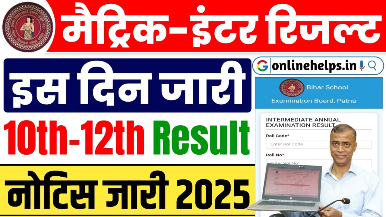 Bihar Board Matric-Inter Result Date 2025 : इस दिन जारी होगा 10वीं और 12वीं परीक्षा 2025 का रिजल्ट, जानें डाउनलोड प्रक्रिया