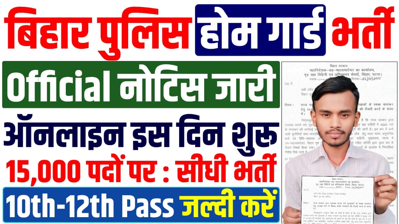 Bihar Home Guard Vacancy 2025 : बिहार में होम गार्ड के 15 हजार पदों पर बम्पर बहाली के लिए ऑनलाइन शुरू
