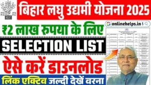 Bihar Laghu Udyami Yojana Selection List 2025 : लघु उद्यमी योजना का प्रोविजनल लिस्ट जारी, यहाँ से करें डाउनलोड