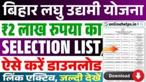 Bihar Laghu Udyami Yojana Selection List 2024-25 : ₹2 लाख रुपया का प्रोविजिनल लिस्ट जारी, यहां से करें डाउनलोड