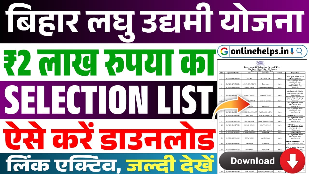 Bihar Laghu Udyami Yojana Selection List 2024-25 : ₹2 लाख रुपया का प्रोविजिनल लिस्ट जारी, यहां से करें डाउनलोड