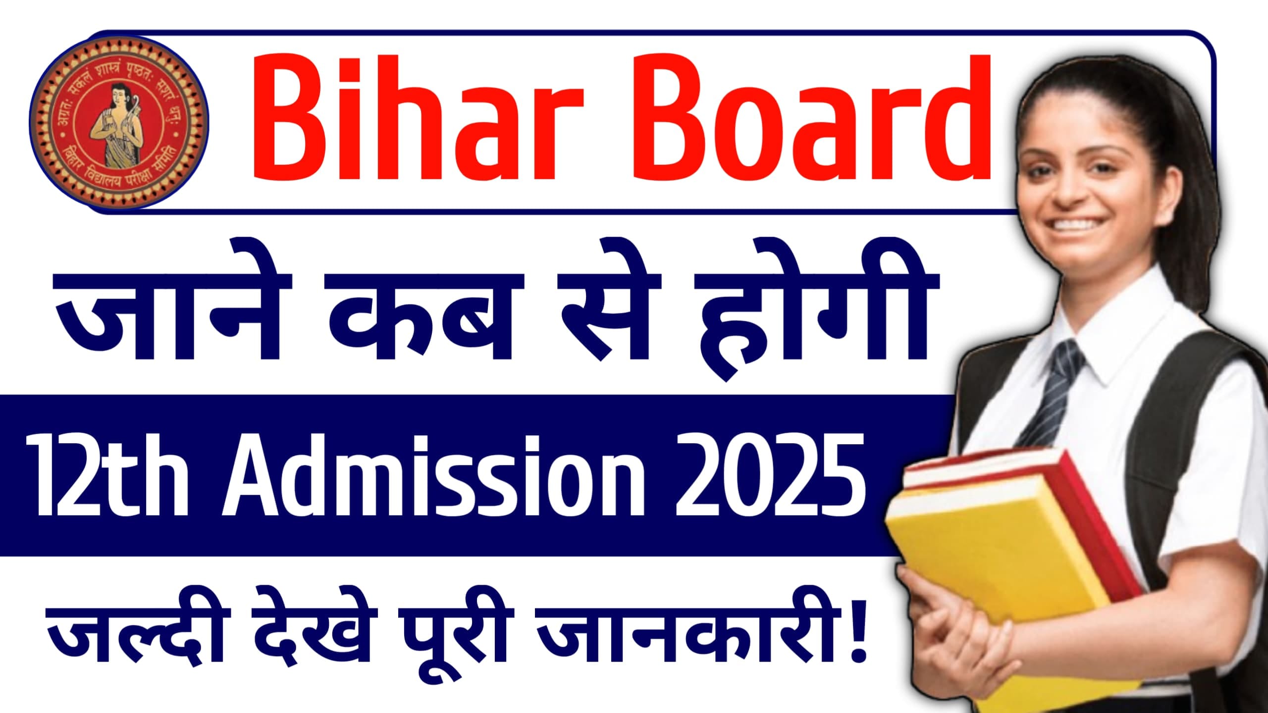 Bihar Board 12th Admission 2024-26 : 12वीं में नामांकन कब से होगा? क्या-क्या दस्तावेज लगेंगे? कितना फि लगेगा? और कैसे होगा नामांकन जानें पूरी जानकारी