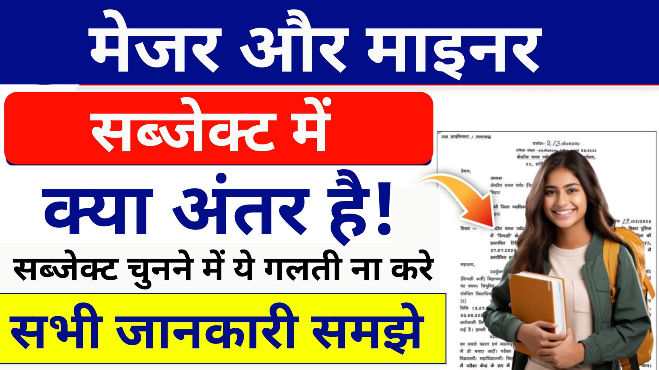 Major And Minor Subject Me Kya Antar Hai 2025? : मेजर और माइनर सब्जेक्ट में क्या अंतर हैं? सब्जेक्ट चुनने में ये गलती भूलकर भी मत करना