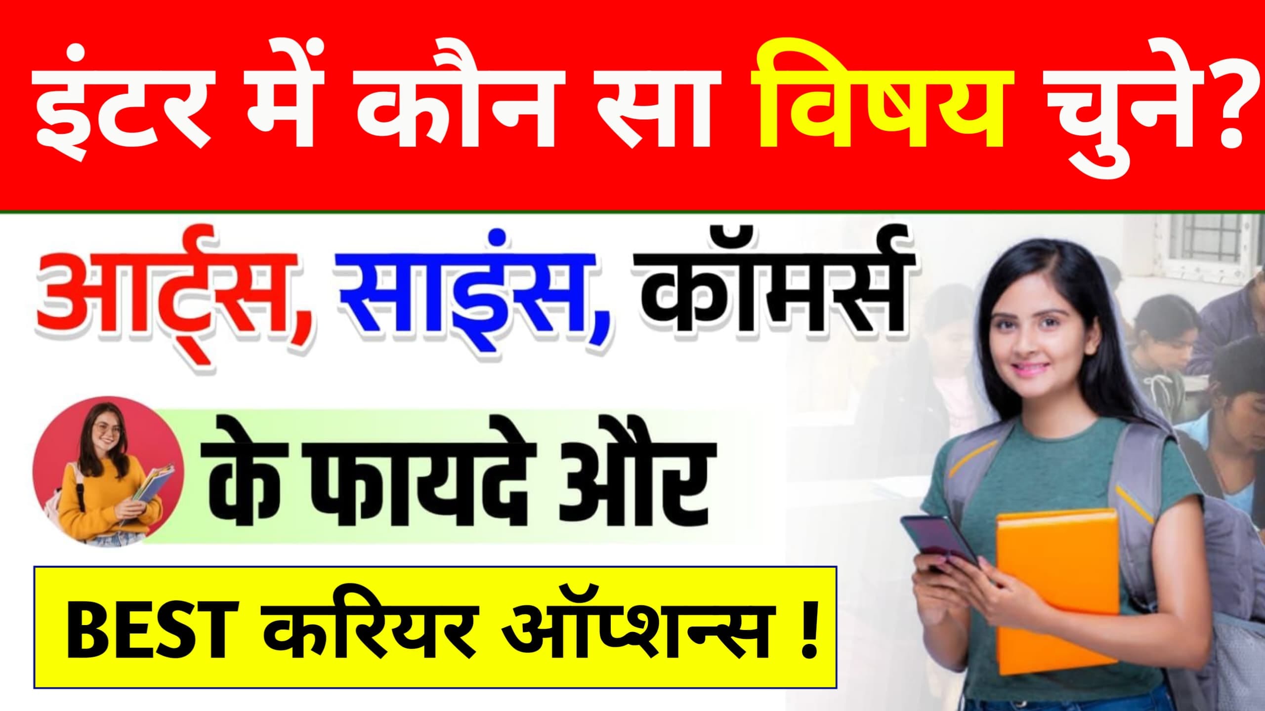 Inter Me Kaun Sa Subject Len?: 12वीं में कौन सा स्ट्रीम चुनें? जानें Arts, Commerce और Science के लाभ और बेहतरीन करियर ऑप्शन्स!