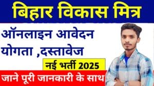 Bihar Vikas Mitra Bharti 2025: बिहार विकास मित्र नई भर्ती 2025- ऐसे करे आवेदन जाने सभी जानकारी।